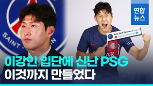 [영상] 이강인, 프랑스 명문 PSG 입성…메시 빈 자리 채운다