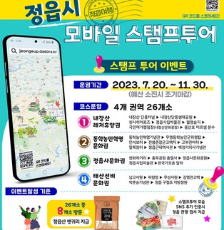 "정읍시 여행하고 특산물 받으세요"…모바일 스탬프투어