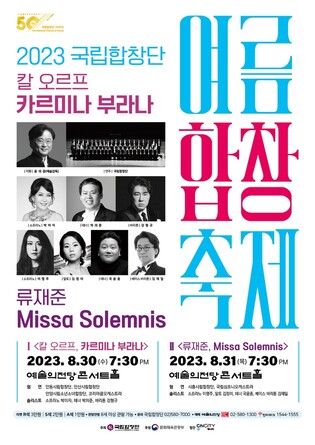 [공연소식] 여름밤 수놓는 합창 향연 '국립합창단 여름합창축제'