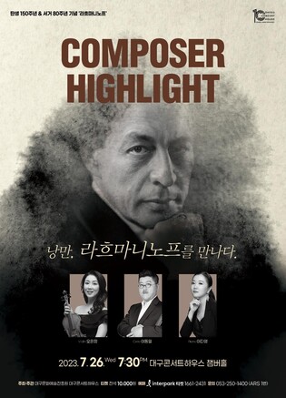 [게시판] '라흐마니노프와의 만남'…대구콘서트하우스 26일 공연