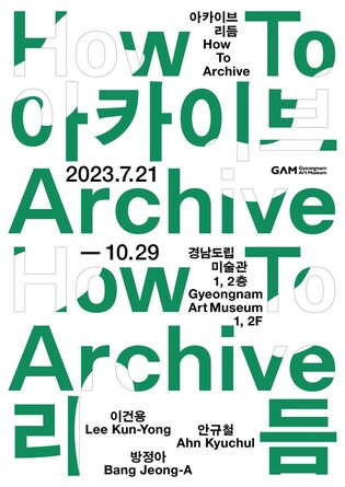 경남도립미술관 '아카이브 리듬' 21일 개막…실험·개념 미술작