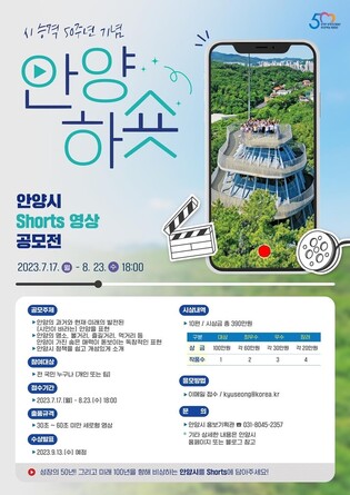 안양시, 시 승격 50주년 기념 숏츠영상 전국 공모