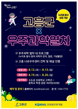 고흥 우주과학열차 여행상품 출시
