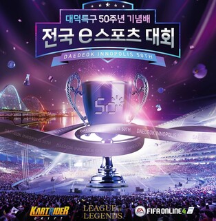 전 국민 즐기는 e스포츠대회로 대덕특구 50주년 알린다