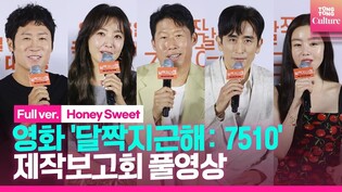 [풀영상] 영화 '달짝지근해: 7510' 제작보고회｜유해진·김희선·차인표·진선규·한선화 Han Seonhwa｜'Honey Sweent' Press Conference