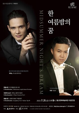 울산시립교향악단, '한여름 밤의 꿈' 기획연주회