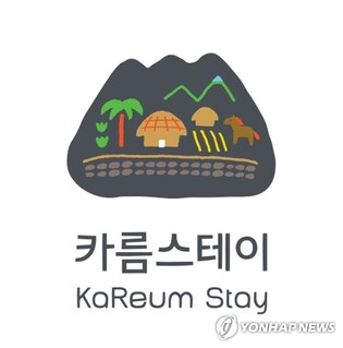 제주 마을 관광 브랜드 카름스테이 신규마을 3곳 선정