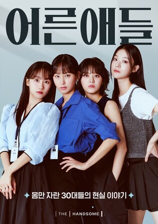 한섬 유튜브 웹드라마 '어른애들' 누적 조회수 300만회 돌파