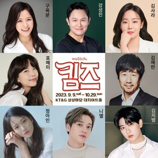 뮤지컬 '킴즈'에 강성진·니엘·표혜미 출연…9월 초연