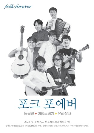 [가요소식] 동물원·여행스케치·유리상자 한 무대에…'포크 포에버' 콘서트