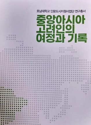 고려인 역사 소개한 '중앙아시아 고려인의 여정과 기록' 출간