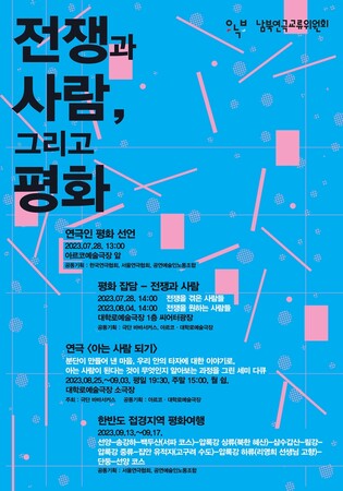 [공연소식] 연극인들, 정전협정 70주년 맞아 평화 외친다