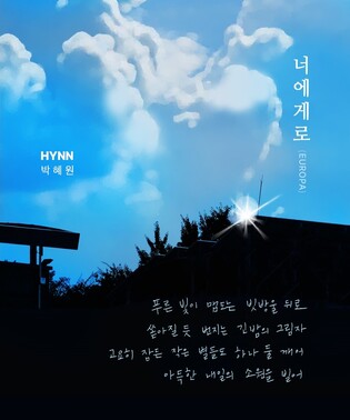 [가요소식] HYNN, 청량한 록 '너에게로' 발표