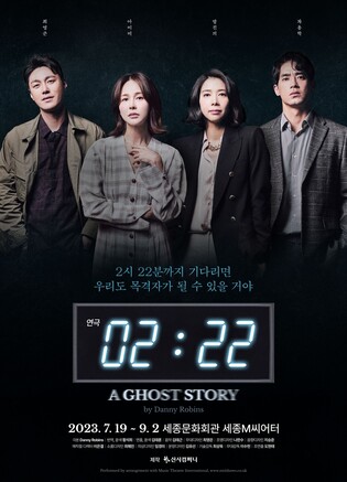 '2시 22분'의 긴장감과 '팬텀'의 미스터리…공연과 여름나기