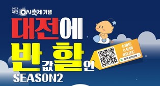 대전 0시 축제 기념 관광·문화시설 요금 '반값' 할인