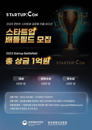 콘진원, 10월 '스타트업콘' 개최…상금 1억원 규모 오디션도
