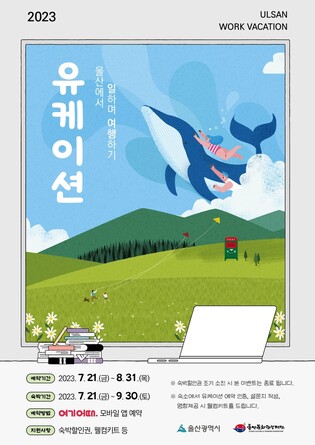 울산서 일과 휴가 병행 '휴가지 근무'시 숙박 최대 5만원 할인