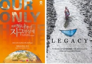 기후위기 영화제 '하나뿐인 지구영상제' 9월 1일 개막