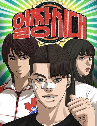 박태준 작가, 신작 웹툰 '얼짱시대' 내놔…22일부터 연재