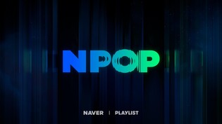 네이버·플레이리스트, 월간 차트 기준 음악방송 '엔팝' 선봬