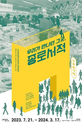 [게시판] 서울역사박물관 '종로서적' 기획전