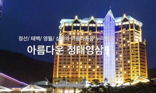 하이원리조트, 강원 폐광지역 여행 '정태영삼 버스' 운영