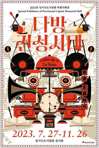 부산 임시수도기념관 특별기획전 '다방 전성시대' 27일 개막