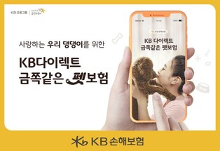 KB손보, 모바일 펫보험 출시…오프라인 대비 5% 저렴