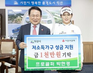 프로골퍼 박현경, 익산시 저소득층에 2천만원 기부