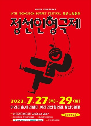 정선 인형극제 27∼29일 열려…국내외 극단 참여