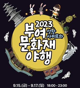 '부여 문화재 야행' 9월로 연기…"수해 복구가 우선"