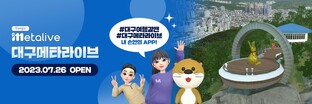 [게시판] 신개념 대구관광 플랫폼 '대구메타라이브' 오픈