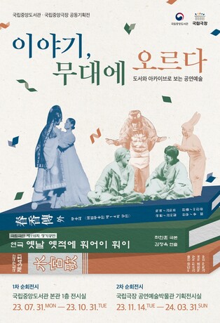 책으로, 공연으로 만났던 옛이야기…전시로 풀어낸 K-컬처