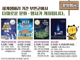 새만금 세계잼버리 열리는 부안군, 여름 축제로 관광객 '손짓'