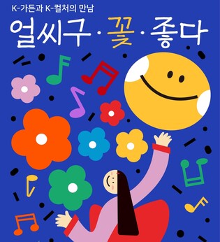 국립세종수목원 여름꽃 축제 '얼씨구 꽃 좋다' 모레 개막