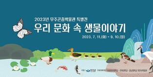 무주반디랜드 곤충박물관 '문화 속 생물이야기' 전시회