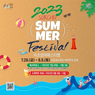 '장마 끝 피서 시작'…강원 동해안 해수욕장 이벤트 '풍성'