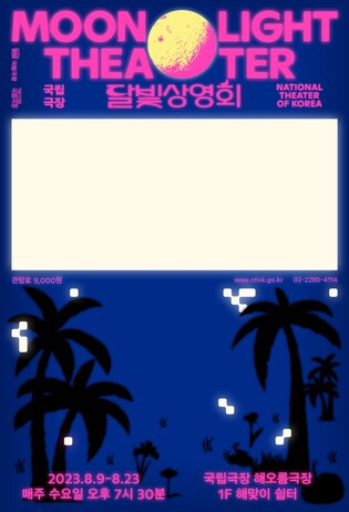 [공연소식] 여름밤 야외에서 즐기는 국립극장 화제작