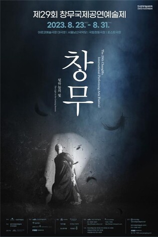 아시아의 춤 만나볼까…제29회 창무국제예술제 내달 개막