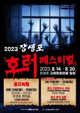 울산 장생포서 '호러 페스티벌' 8월 14∼20일 개최