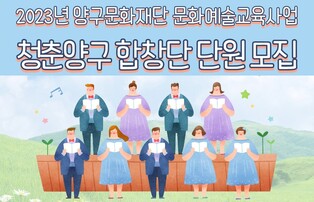 양구문화재단, '청춘양구 합창단' 단원 40명 모집