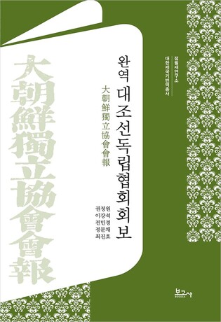 부산대, 독립협회 기관지 '대조선독립협회회보' 최초 완역