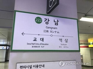 Seoul Metro to drop use of original Chinese pronunciation in station names