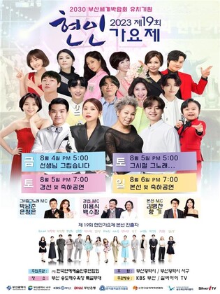 제19회 현인가요제, 4∼6일 부산 송도해수욕장서 개최