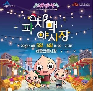 "한여름 밤 세종전통시장서 파치맥 즐겨요' 5∼6일 야시장 열려