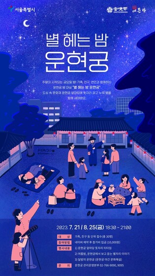 [게시판] 서울시 '별 헤는 밤' 운현궁 여름 체험프로그램
