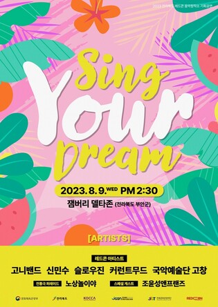 '꿈을 노래하다'…새만금 잼버리서 9일 전통 연희·재즈팝 공연