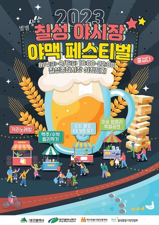 무더위 대구 칠성야시장에서 날리자…4∼6일 페스티벌