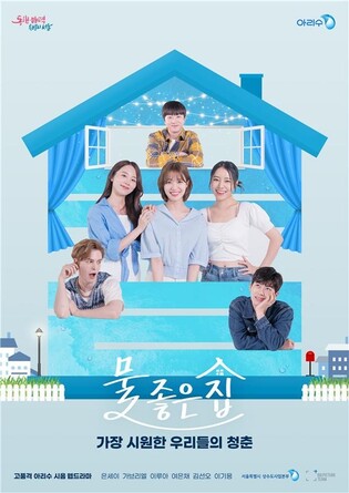 아리수 홍보 웹드라마 '물좋은집' 유튜브 아리수TV서 공개