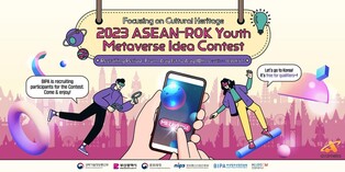 아세안 청년 대상 문화유산·관광 메타버스 아이디어 공모